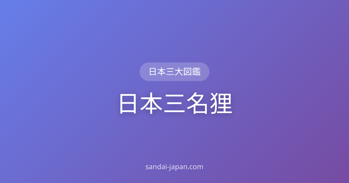 日本三名狸 | 日本三大図鑑 | 日本三大図鑑