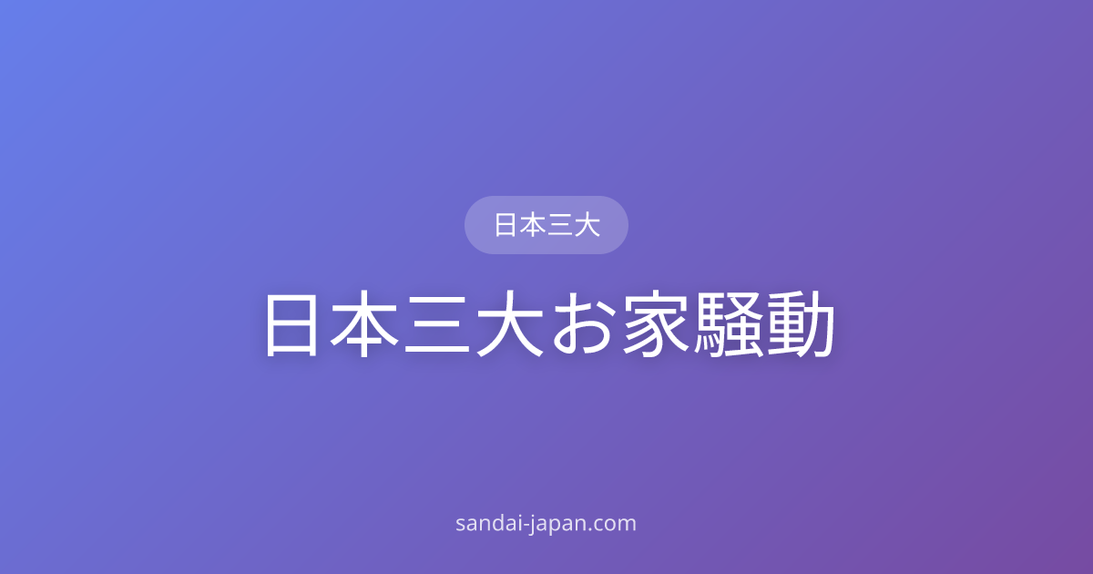 日本三大お家騒動 | 日本三大図鑑 | 日本三大図鑑